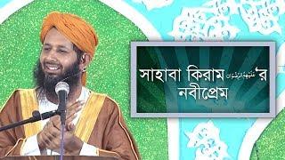 সুন্নাতে ভরা বয়ান l Sunnate Bhora Bayan l সাহাবা কিরাম رضي الله عنهم‘র নবীপ্রেম