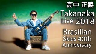 Masayoshi Takanaka (高中 正義) - Takanaka Super Live ～ Brasilian Skies 40th Anniversary (2018) (720p)