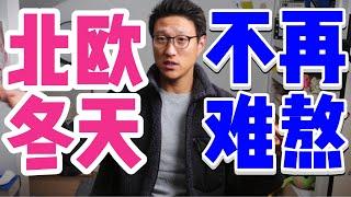 10个生存小秘诀让北欧的冬天不再难熬! 在北欧度过了25个冬天的我希望可以帮您战胜黑暗, 抑郁和冷清! 谁说北欧的冬天不能幸福和温馨! | 北欧生活 | 抑郁 | 北欧冬天 | 冰雪运动 | 极光 |