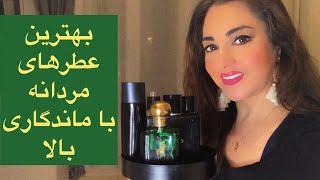 بهترین و معروفترین عطرهای مردانه با ماندگاری بالا، حتما قبل از خرید عطر این ویدیو رو ببیند