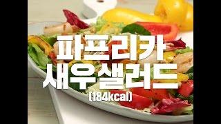 [COOKAT KOREA] 파프리카 새우샐러드