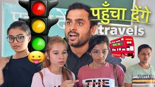 पहुँचा देंगे travels । family comedy video | vikram bagri