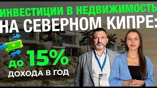 Инвестиции в недвижимость | Доходность до 15% в год на Северном Кипре: вложение в виллу у моря