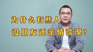 为什么有些人不仅没朋友，连亲情也很淡漠？大多是这3个原因，看看有没有你？