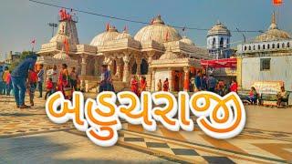 Bahucharaji || બહુચરાજી || મંદિર જવા માટે સંપૂર્ણ માહિતી ||GUJARATIVLOGS 2023