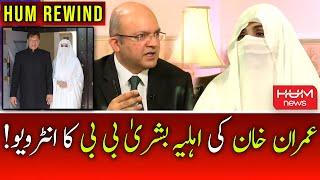 Former PM Imran Khan's Wife Bushra Bibi Interview - HUM News Rewind