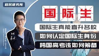 什么是国际生？国际学生来华真能直升名校？跨国高考移民又该如何筹备？ #国际生 #跨国高考 #教育移民 #华侨生联考 #国内高考 #海外教育 #国内教育 #移民 #子女教育 #出国留学 #教育移民