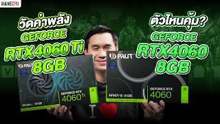 วัดค่าพลัง NVIDIA GeForce RTX 4060 VS RTX 4060 Ti ความแรงแบบไหนที่ถูกใจคุณ ? | iHAVECPU