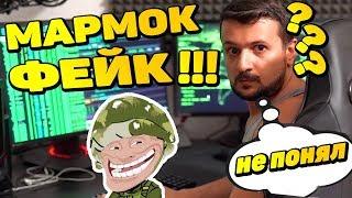 ГОВОРЮ ГОЛОСОМ МАРМОКА в CS:GO