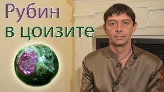 Рубин в цоизите. Лечебные камни. Олег Смирнов