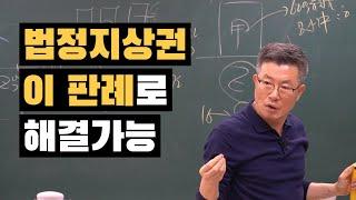 법정지상권 해결 팁! 판례를 보세요. 경매명장 광주경매학원