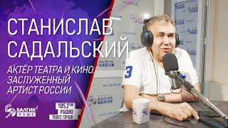 Стас Садальский на радио "Балтик Плюс" 17 июня 2023.