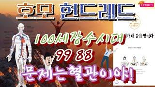 [건강살롱 199회] 호모 헌드래드, 9988, 문제는 혈관이야!