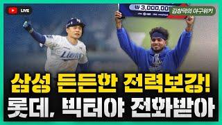 [스포츠클래식 LIVE] 비시즌 야구리뷰 [김헌곤 삼성과 2년 계약, 원클럽맨의 길 / SSG, 에레디아와 재계약, 외국인 구성 완료 / 삼성, 가을영웅 레예스, 디아즈도 잡았다]