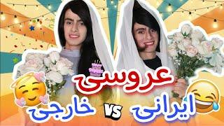 تفاوت عروسی خارجی vs ایرانی  / کلیپ خنده دار