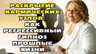 Раскрытие Кармических Узлов: Как Регрессивный Гипноз Прошлые Жизни  регрессолог Людмила Хомутовская