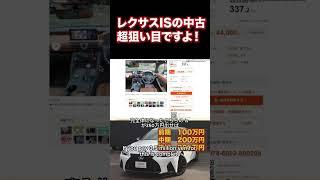 レクサスISの中古はめっちゃ狙い目！ #automobile #レクサス #セダン