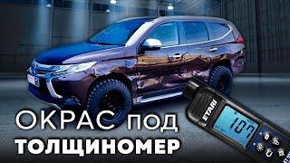 Mitsubishi Pajero Sport. Рихтовка кузова, подготовка, окрас под толщиномер / Кузовной ремонт