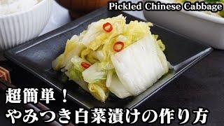 白菜漬けの作り方ジップ袋で超簡単！ご飯が進む白菜の漬物です切って漬けるだけのシンプルな白菜漬けレシピ-How to make Pickled Chinese Cabbage-【料理研究家ゆかり】