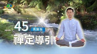 45min陪你靜心禪定｜下班後的獨處時間，好好打坐讓身心休息｜最終極的冥想是禪定