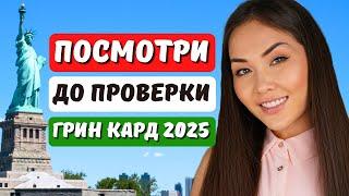 Лотерея ГРИН КАРТ 2025: ЭТО ВАЖНО ЗНАТЬ до проверки РЕЗУЛЬТАТОВ DV 2025 - адвокат в США Айя Балтабек