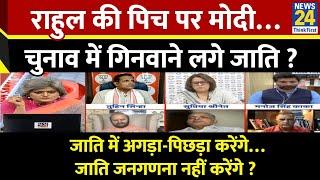 Sabse Bada Sawal : राहुल की पिच पर मोदी…चुनाव में गिनवाने लगे जाति ? | Garima Singh के साथ | LIVE