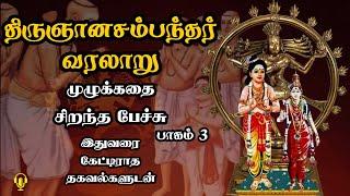 திருஞானசம்பந்தர் வரலாறு - முழுக்கதை - Part 3 - Thirugnanasambandar Varalaaru - Best Tamil Speech