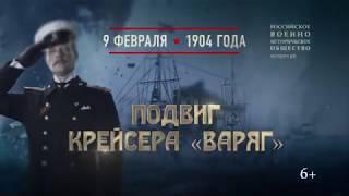 9 февраля 1904 года - Подвиг крейсера «Варяг».