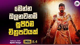 2024 අලුත්ම එකක්  මෙන්න බලනවනම් සුපිරිම චිත්‍රපටයක් | Explanation in Sinhala | Movie Review