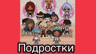 Подростки 1-6 серия //новый сериал//Toca Ula