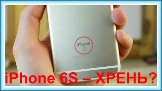 iPhone 6S – го*но или крутой флагман? Стоит ли покупать в 2017!?