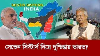 ভারতের দাদাগিরি শেষ !! সেভেন সিস্টার্স নিয়ে দুশ্চিন্তায় ভারত? Seven sisters India