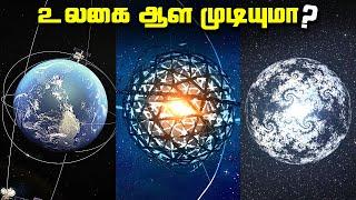 உலகை ஆள முடியுமா - kardashev scale