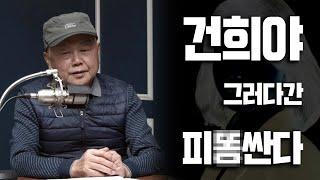 건희야 너거 계속 그러다간 X똥 싼다 | 안해욱 회장 특별대담