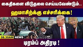 இஸ்ரேல் கைதிகளை விடுதலை செய்யவேண்டும்... டிரம்ப் அதிரடி! | 8.30AM | Tamil Live News | 08.01.2025 |