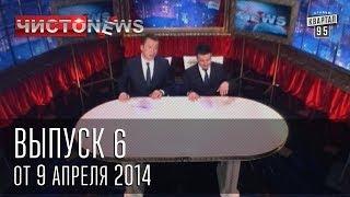 Чисто News выпуск 6 от 9 го апреля 2014 г