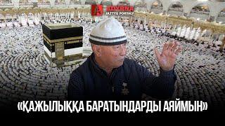 Шайтанды өлтіруге барған жоқпын | Өтеміс Маханов