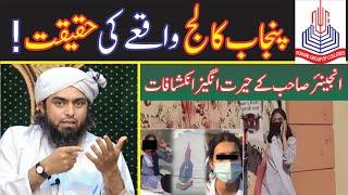 The Reality  of  Lahore  Punjab College incident!| Engineer Muhammad Ali Mirza I Shahid & Bilal