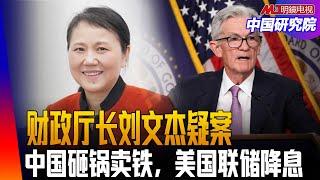 湖南财政厅长刘文杰案件的疑点；日童遇害：中国政府做错了什么？黎巴嫩传呼机连爆，我们手机也危险？宋彬彬有冤？ ｜中国研究院（胡平，李伟东，邓聿文，黄兆平）