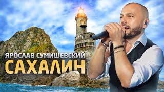 САХАЛИН — Я ПО-ПРЕЖНЕМУ СВОЙ/С Днем России/ЯРОСЛАВ СУМИШЕВСКИЙ