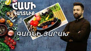 Համի Գաղտնիք N-24 // Գառնի Յարախ // Hami gaxtniq