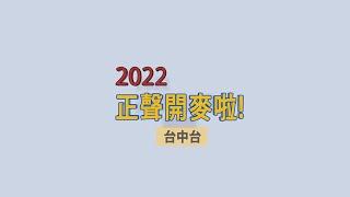 2022正聲台中台 強檔節目 隆重鉅獻