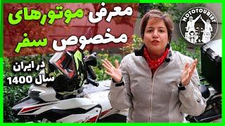 موتورهای مخصوص مسافرت در ایران چه مدلهای هستند؟