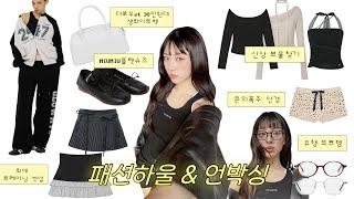 여름 신상패션하울 언박싱! 안경/miumiu/글로니/기본템/귀여운거 잔뜩..