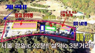 (매물번호 189번) 서울인근 대형 물류유통창고, 설악ic인근 대형 물류창고 유통창고, 회사부지 , 대지1,421평, 제1종그린시설 376평, 제2종그린시설(사무실)181평