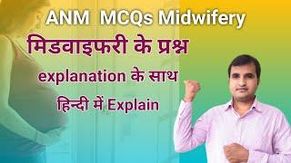 ANM QUESTIONS paper Part -3 एनम भर्ती आधारित प्रश्न||CHO||NURSE QUIZ||NURSING OFFICER||MCQs ANM