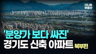 충격의 경기도 아파트. 분양가보다 싸진 가격에 입주민은 대성통곡 경기도 마피 아파트 10곳 (북부편) [집값 상황 359편][부동산 아파트 집값전망 폭락 하락 분양권]