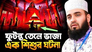 ফেরাউনের ফুটন্ত তেলে শিশু বাচ্চার ঘটনা || Mizanur Rahman Azhari New Waz | মিজানুর রহমান আজহারী ওয়াজ