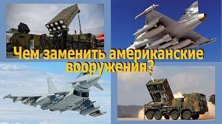 Чем ЗСУ могут заменить американские вооружения.