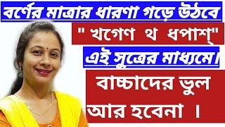 বাংলা বর্ণের মাত্রার ধারণা।অ আ বাংলা স্বরবর্ণ | ব্যঞ্জনবর্ণ ক খ  বাংলা বর্ণমালা |Bengali Alphabet |